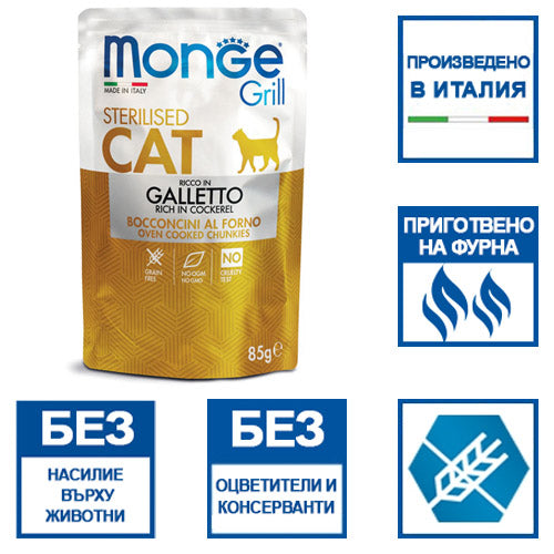Monge Grill - паучове за кастрирани котки в желе с младо петле - 6 броя x 85 гр.