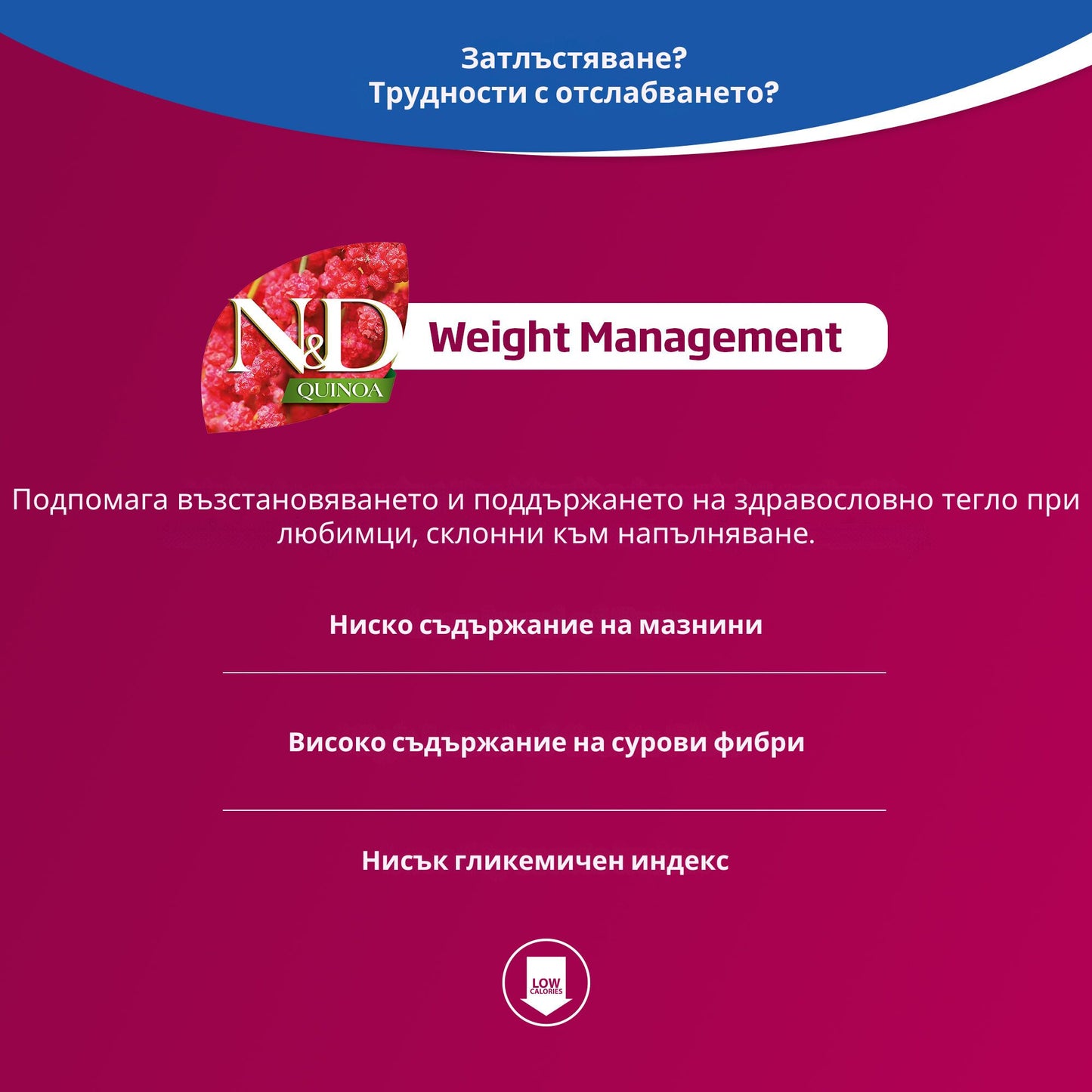 N&D Quinoa Weight Management Adult Cat – суха храна с агнешко, киноа и зеленчуци за възрастни котки