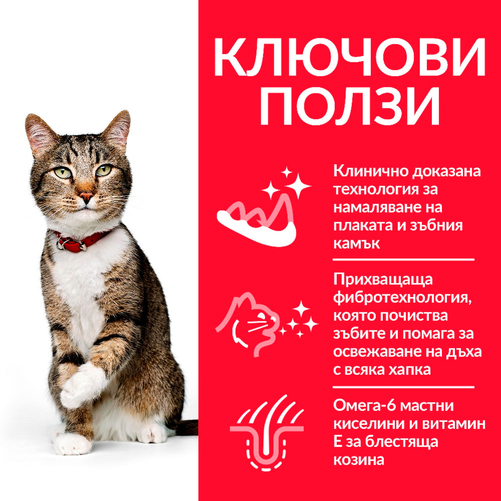 Hill’s - суха храна за котки за подобряване на устната хигиена с пиле - 1.5 кг.