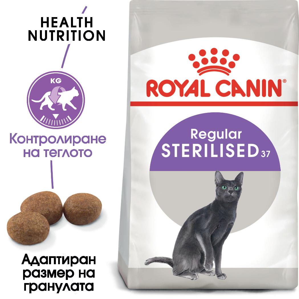 Royal Canin sterilised 37 - суха храна за кастрирани котки